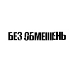 без обмежень